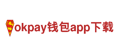 okpay钱包app下载-知名手机品牌